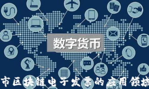 深圳市区块链电子发票的应用领域解析