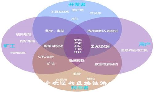 2023年最受欢迎的区块链游戏软件推荐