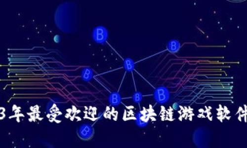 2023年最受欢迎的区块链游戏软件推荐
