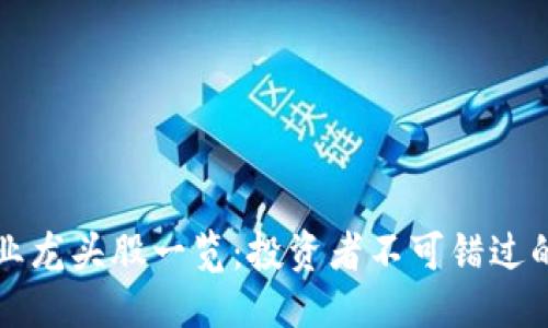 优质
区块链行业龙头股一览:投资者不可错过的上市公司