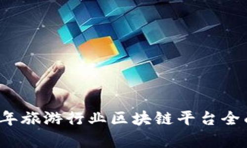 2023年旅游行业区块链平台全面解析