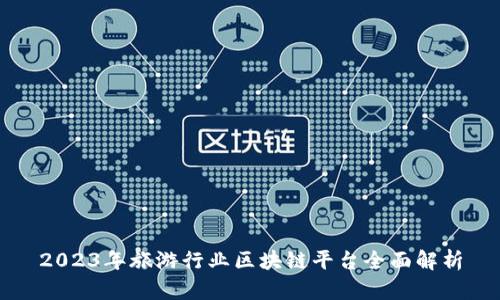 2023年旅游行业区块链平台全面解析