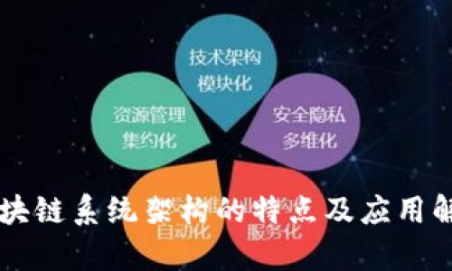 区块链系统架构的特点及应用解析