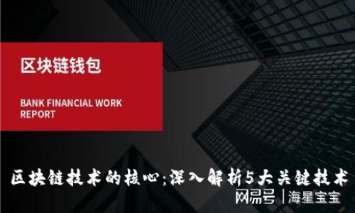 区块链技术的核心:深入解析5大关键技术