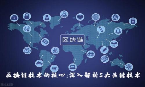 区块链技术的核心:深入解析5大关键技术