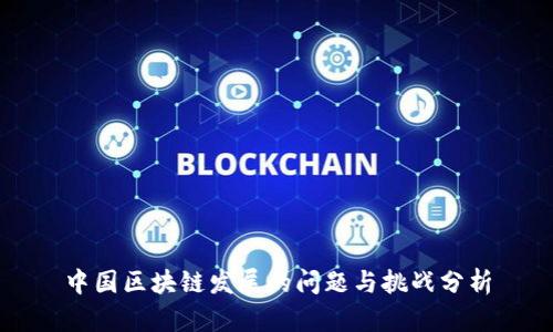 中国区块链发展的问题与挑战分析