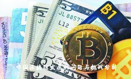 中国区块链发展的问题与挑战分析