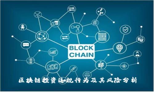 区块链投资违规行为及其风险分析