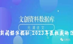 区块链新闻媒体揭秘：2