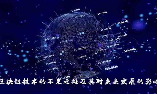 区块链技术的不足之处及其对未来发展的影响