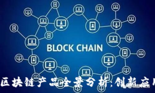 2023年浙江区块链产品全景分析:创新应用与市场前景