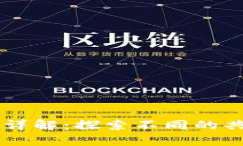 区块链共识机制详解:探索不同的共识方法及其应用