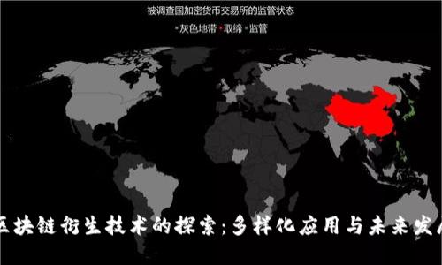 区块链衍生技术的探索:多样化应用与未来发展