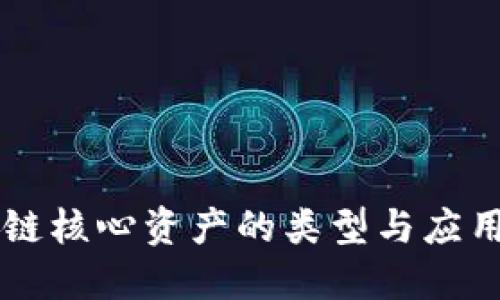 区块链核心资产的类型与应用探索