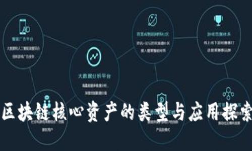 区块链核心资产的类型与应用探索
