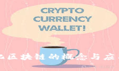 无币化区块链的概念与应用分析