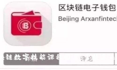 2023年区块链数字技能课程推荐:掌握未来的技术趋势