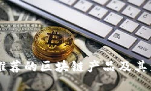 马化腾推荐的区块链产品及其影响分析