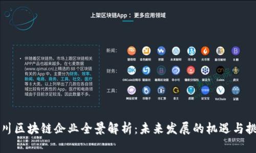 四川区块链企业全景解析:未来发展的机遇与挑战