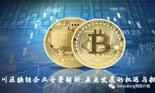 四川区块链企业全景解析:未来发展的机遇与挑战