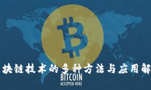 区块链技术的多种方法与应用解析
