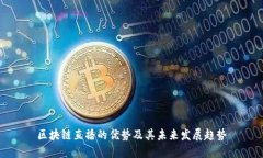 区块链直播的优势及其未