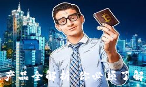 网易区块链产品全解析:你必须了解的五大应用
