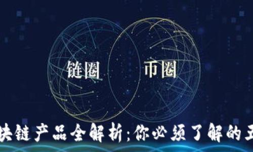 网易区块链产品全解析:你必须了解的五大应用