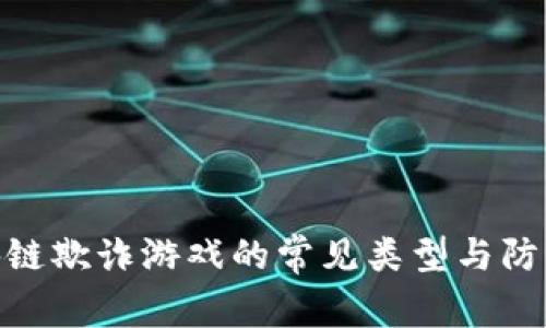 : 区块链欺诈游戏的常见类型与防范措施