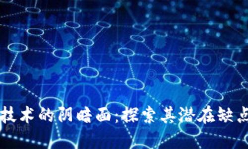区块链技术的阴暗面:探索其潜在缺点与挑战