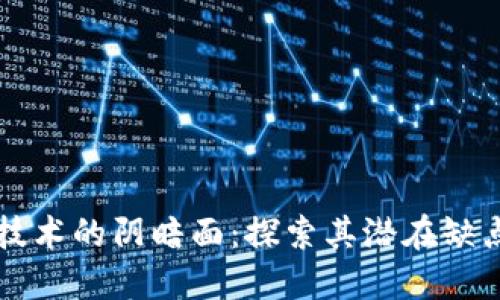 区块链技术的阴暗面:探索其潜在缺点与挑战