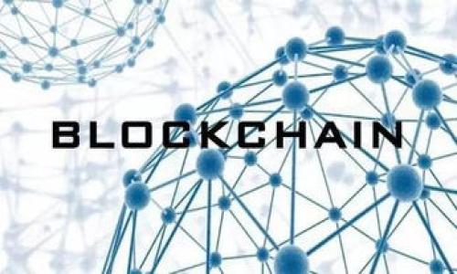 区块链的布局类型分析：从私有链到公有链的全面解析

区块链布局类型, 私有链, 公有链, 联盟链/guanjianci

区块链技术的迅速发展使得其应用场景越来越丰富，布局类型也日趋多样化。理解不同的区块链布局类型对于企业和开发者来说至关重要，这不仅影响到技术的选择、应用的落地，更直接关系到数据的安全性和系统的性能。

区块链的基本布局类型主要包括公有链、私有链和联盟链。每种类型都有其独特的特点、优势和应用场景。接下来，我们将详细阐述这些布局类型的特征，并探讨它们在现实世界中的应用。

公有链：开放与去中心化的典范
公有链（Public Blockchain）是完全开放的区块链网络，任何人都可以参与其中，无论是进行交易还是直接加入到矿工的行列。由于其高度的去中心化特性，公有链最大的优势在于其透明性和安全性。所有的交易记录对所有参与者都是可见的，并且通过共识机制（如工作量证明或权益证明）确保数据的不可篡改性。

公有链的代表性项目有比特币（Bitcoin）和以太坊（Ethereum）。在这些平台上，用户能自由地进行价值交换和智能合约操作，而无须担心中央机构的监控或控制。由于公有链的治理依赖于广大用户的共同决策，因此其发展策略和技术更新往往需要较长的时间进行共识。

然而，公有链也存在一些缺陷。最显著的问题是扩展性差，特别是在网络交易量激增时，确认时间和费用都会显著提高。此外，由于其完全开放的特性，公有链易受到恶意攻击和各种网络安全问题的影响。因此，在那些对速度和隐私有较高要求的应用场景中，公有链可能不是最佳选择。

私有链：控制与效率的平衡
私有链（Private Blockchain）是具有高度控制性质的区块链网络，只有经过许可的参与者才能访问和操作。这意味着私有链通常由一个组织或一个特定的合作伙伴网络所管理，其主要目的是在保持数据隐私的同时提高交易的处理效率。

私有链的优点在于其高性能与低延迟，能够处理大量交易并快速进行确认。由于没有公开的网络参与者，私有链的安全性相对高，且可以通过预先设定的权限管理来降低潜在的安全风险。私有链非常适合需要高交易量和私密性的企业环境，例如金融机构、供应链管理系统、医疗健康数据管理等。

然而，私有链的缺点在于缺少去中心化的特性，使得其信任模型依赖于管理方。如果管理方发生腐败或技术失误，整个系统可能会受到严重影响。此外，私有链的扩展性问题也不容忽视，因为每个新成员的加入都需要经过严格的审查和许可，这使得网络的增长速度受到限制。

联盟链：合作与信任的桥梁
联盟链（Consortium Blockchain）是一种结合了公有链与私有链特点的混合模型，通常由多个组织共同管理。联盟链的目标是通过参与者之间的合作，创建一个透明、安全和高效的区块链平台。与公有链相比，联盟链的参与者是经过挑选的，网络中的每一个节点均为可信实体。

联盟链的优势在于其治理结构可以提供更加高效的决策机制，相比于公有链需要广泛的共识，联盟链可以更快速地进行更新和维护。此外，联盟链在隐私保护方面也有更好的表现，参与者可以选择哪些数据对外公开。对此，联盟链在金融、能源、物流等领域都有广泛的应用。

但联盟链并非没有缺点，由于其依赖于特定的参与者，联盟链的弹性和抗攻击能力可能有所不足。而且，任何对联盟链管理政策的改动都需要所有参与者的共识，这在某些情况下可能导致效率低下。因此，在设计联盟链时必须考虑各参与方的利益平衡与长远发展。

区块链布局的未来趋势
随着对区块链技术的理解深入，布局类型也在不断演化。未来可能出现更多混合型的区块链模型，同时结合公有链、私有链及联盟链的优点，形成更灵活的生态系统。尤其是跨行业的区块链合作将推动多种布局类型的结合，甚至创建新的业务模式，促进不同利益相关者之间的良性互动。

此外，随着科技的发展，扩展性问题的解决方案也在持续进步。例如，闪电网络等二层解决方案正在被开发和应用于公有链中，以提升吞吐量和降低交易费用。同时，隐私保护技术如零知识证明，也有助于在公有链中提升用户的数据安全，推动更多应用的落地。

相关问题讨论
ol
    li公有链与私有链的主要区别是什么？/li
    li为什么选择联盟链而不是公有链或私有链？/li
    li区块链布局对企业数字化转型有何影响？/li
    li在现实中，区块链技术存在哪些应用挑战？/li
    li如何评估不同类型区块链的安全性？/li
    li未来区块链技术的发展趋势是什么？/li
/ol

对于以上问题，我们将分别逐一详细介绍。每个问题将无论字数均在800字左右，深入探讨区块链布局的专业性与实践性。

（后续内容将根据需要继续展开以满足总字数要求）。