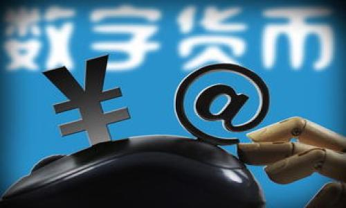 区块链的布局类型分析：从私有链到公有链的全面解析

区块链布局类型, 私有链, 公有链, 联盟链/guanjianci

区块链技术的迅速发展使得其应用场景越来越丰富，布局类型也日趋多样化。理解不同的区块链布局类型对于企业和开发者来说至关重要，这不仅影响到技术的选择、应用的落地，更直接关系到数据的安全性和系统的性能。

区块链的基本布局类型主要包括公有链、私有链和联盟链。每种类型都有其独特的特点、优势和应用场景。接下来，我们将详细阐述这些布局类型的特征，并探讨它们在现实世界中的应用。

公有链：开放与去中心化的典范
公有链（Public Blockchain）是完全开放的区块链网络，任何人都可以参与其中，无论是进行交易还是直接加入到矿工的行列。由于其高度的去中心化特性，公有链最大的优势在于其透明性和安全性。所有的交易记录对所有参与者都是可见的，并且通过共识机制（如工作量证明或权益证明）确保数据的不可篡改性。

公有链的代表性项目有比特币（Bitcoin）和以太坊（Ethereum）。在这些平台上，用户能自由地进行价值交换和智能合约操作，而无须担心中央机构的监控或控制。由于公有链的治理依赖于广大用户的共同决策，因此其发展策略和技术更新往往需要较长的时间进行共识。

然而，公有链也存在一些缺陷。最显著的问题是扩展性差，特别是在网络交易量激增时，确认时间和费用都会显著提高。此外，由于其完全开放的特性，公有链易受到恶意攻击和各种网络安全问题的影响。因此，在那些对速度和隐私有较高要求的应用场景中，公有链可能不是最佳选择。

私有链：控制与效率的平衡
私有链（Private Blockchain）是具有高度控制性质的区块链网络，只有经过许可的参与者才能访问和操作。这意味着私有链通常由一个组织或一个特定的合作伙伴网络所管理，其主要目的是在保持数据隐私的同时提高交易的处理效率。

私有链的优点在于其高性能与低延迟，能够处理大量交易并快速进行确认。由于没有公开的网络参与者，私有链的安全性相对高，且可以通过预先设定的权限管理来降低潜在的安全风险。私有链非常适合需要高交易量和私密性的企业环境，例如金融机构、供应链管理系统、医疗健康数据管理等。

然而，私有链的缺点在于缺少去中心化的特性，使得其信任模型依赖于管理方。如果管理方发生腐败或技术失误，整个系统可能会受到严重影响。此外，私有链的扩展性问题也不容忽视，因为每个新成员的加入都需要经过严格的审查和许可，这使得网络的增长速度受到限制。

联盟链：合作与信任的桥梁
联盟链（Consortium Blockchain）是一种结合了公有链与私有链特点的混合模型，通常由多个组织共同管理。联盟链的目标是通过参与者之间的合作，创建一个透明、安全和高效的区块链平台。与公有链相比，联盟链的参与者是经过挑选的，网络中的每一个节点均为可信实体。

联盟链的优势在于其治理结构可以提供更加高效的决策机制，相比于公有链需要广泛的共识，联盟链可以更快速地进行更新和维护。此外，联盟链在隐私保护方面也有更好的表现，参与者可以选择哪些数据对外公开。对此，联盟链在金融、能源、物流等领域都有广泛的应用。

但联盟链并非没有缺点，由于其依赖于特定的参与者，联盟链的弹性和抗攻击能力可能有所不足。而且，任何对联盟链管理政策的改动都需要所有参与者的共识，这在某些情况下可能导致效率低下。因此，在设计联盟链时必须考虑各参与方的利益平衡与长远发展。

区块链布局的未来趋势
随着对区块链技术的理解深入，布局类型也在不断演化。未来可能出现更多混合型的区块链模型，同时结合公有链、私有链及联盟链的优点，形成更灵活的生态系统。尤其是跨行业的区块链合作将推动多种布局类型的结合，甚至创建新的业务模式，促进不同利益相关者之间的良性互动。

此外，随着科技的发展，扩展性问题的解决方案也在持续进步。例如，闪电网络等二层解决方案正在被开发和应用于公有链中，以提升吞吐量和降低交易费用。同时，隐私保护技术如零知识证明，也有助于在公有链中提升用户的数据安全，推动更多应用的落地。

相关问题讨论
ol
    li公有链与私有链的主要区别是什么？/li
    li为什么选择联盟链而不是公有链或私有链？/li
    li区块链布局对企业数字化转型有何影响？/li
    li在现实中，区块链技术存在哪些应用挑战？/li
    li如何评估不同类型区块链的安全性？/li
    li未来区块链技术的发展趋势是什么？/li
/ol

对于以上问题，我们将分别逐一详细介绍。每个问题将无论字数均在800字左右，深入探讨区块链布局的专业性与实践性。

（后续内容将根据需要继续展开以满足总字数要求）。