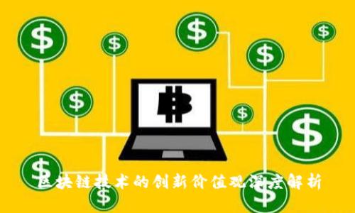区块链技术的创新价值观深度解析