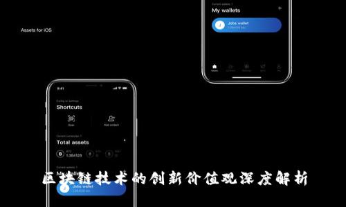 区块链技术的创新价值观深度解析