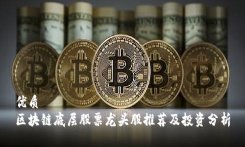 优质
区块链底层股票龙头股推荐及投资分析
