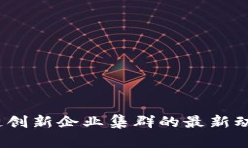 2023年区块链创新企业集群的最新动态与发展趋势