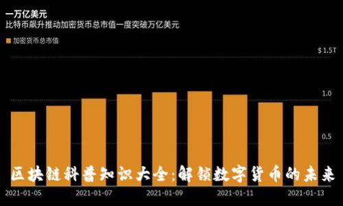 区块链科普知识大全:解锁数字货币的未来