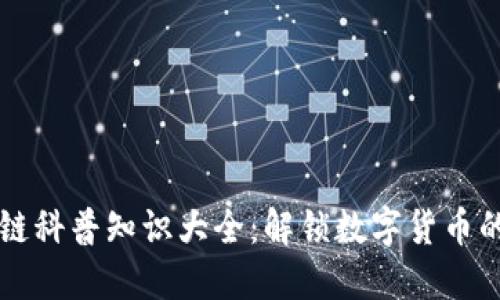 区块链科普知识大全:解锁数字货币的未来