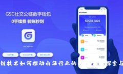 区块链技术如何推动白酒
