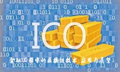 金融工程中的区块链技术