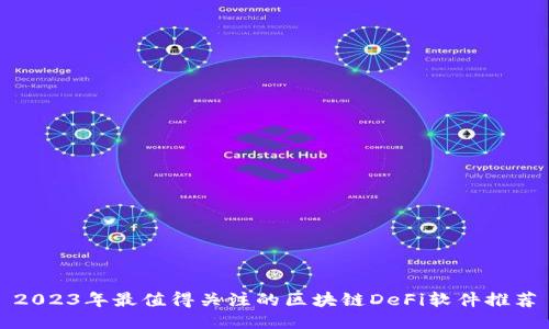 2023年最值得关注的区块链DeFi软件推荐