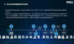 区块链在新闻行业的应用
