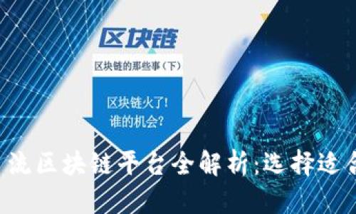2023年主流区块链平台全解析:选择适合你的项目