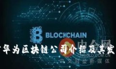 山东省华为区块链公司介