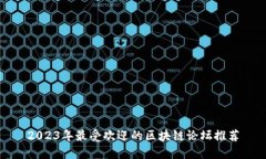 2023年最受欢迎的区块链论