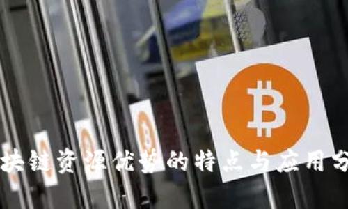 区块链资源优势的特点与应用分析