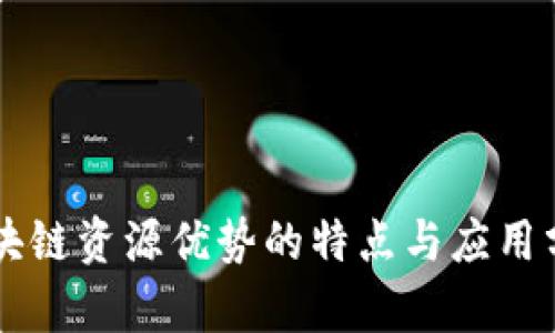 区块链资源优势的特点与应用分析