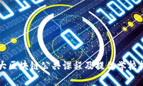 十大区块链公共课程及提供学校推荐