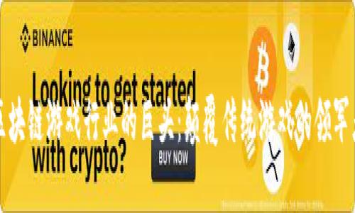 区块链游戏行业的巨头:颠覆传统游戏的领军者